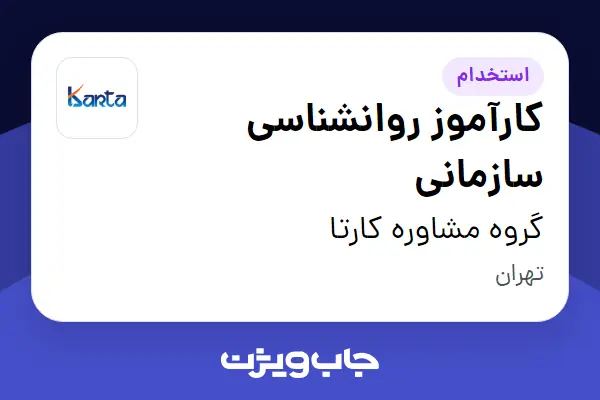  استخدام کارآموز روانشناسی سازمانی در گروه مشاوره کارتا