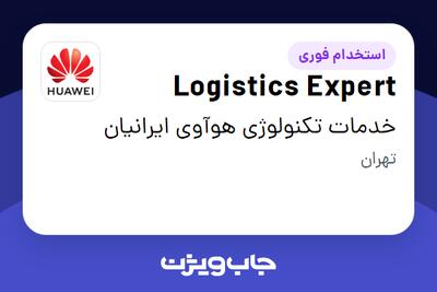 استخدام Logistics Expert در خدمات تکنولوژی هوآوی ایرانیان