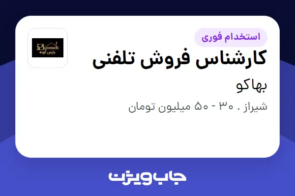  استخدام کارشناس فروش تلفنی - خانم در بهاکو