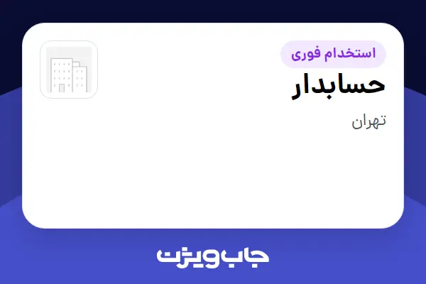  استخدام حسابدار - خانم در سازمانی فعال در حوزه تولیدی / صنعتی