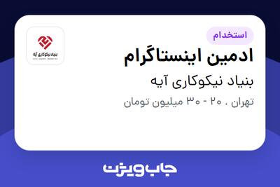 استخدام ادمین اینستاگرام - خانم در بنیاد نیکوکاری آیه