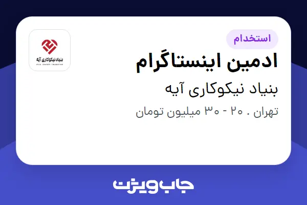  استخدام ادمین اینستاگرام - خانم در بنیاد نیکوکاری آیه