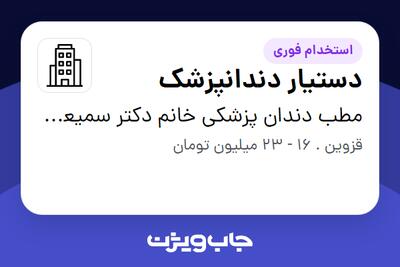  استخدام دستیار دندانپزشک در مطب دندان پزشکی خانم دکتر سمیعی زاده