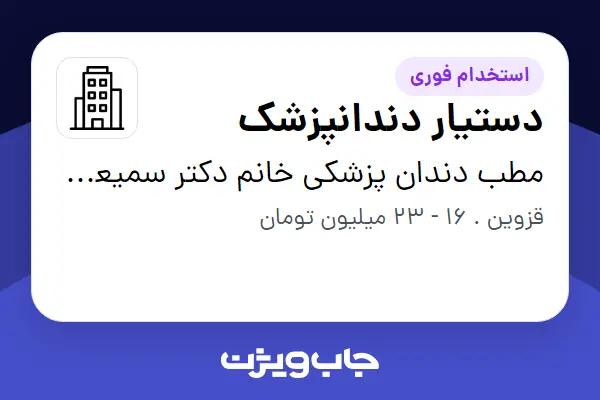  استخدام دستیار دندانپزشک در مطب دندان پزشکی خانم دکتر سمیعی زاده