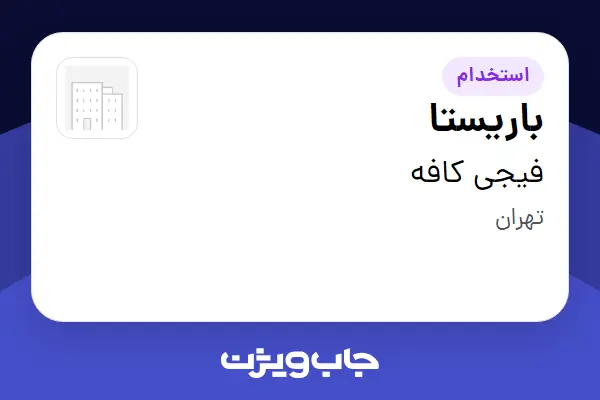  استخدام باریستا در فیجی کافه