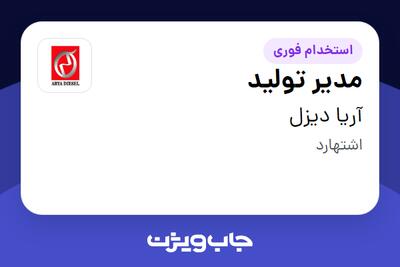  استخدام مدیر تولید - آقا در آریا دیزل