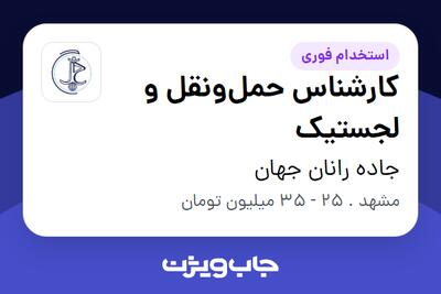 استخدام کارشناس حملونقل و لجستیک در جاده رانان جهان