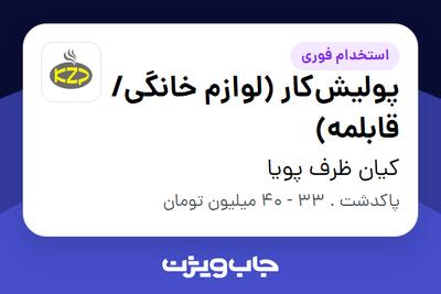  استخدام پولیش‌کار (لوازم خانگی/قابلمه) در کیان ظرف پویا