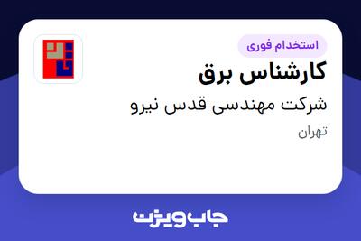 استخدام کارشناس برق در شرکت مهندسی قدس نیرو