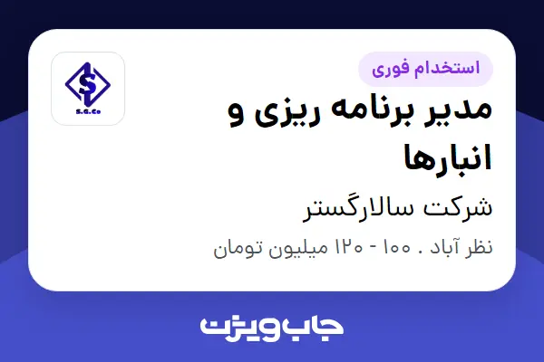  استخدام مدیر برنامه ریزی و انبارها - آقا در شرکت سالارگستر