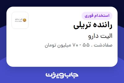  استخدام راننده تریلی - آقا در الیت دارو