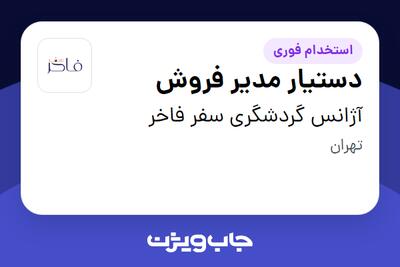 استخدام دستیار مدیر فروش در آژانس گردشگری سفر فاخر
