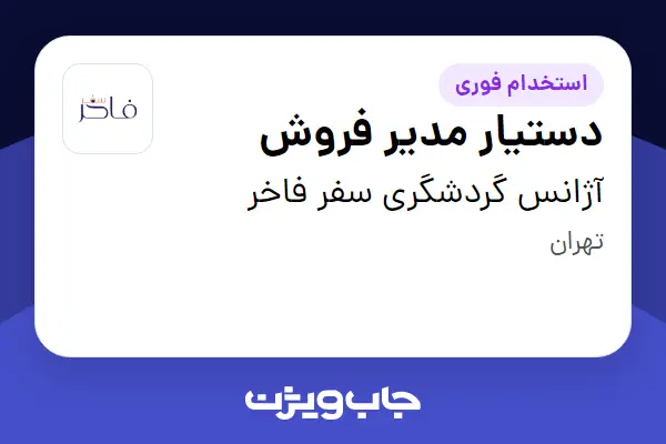 استخدام دستیار مدیر فروش در آژانس گردشگری سفر فاخر