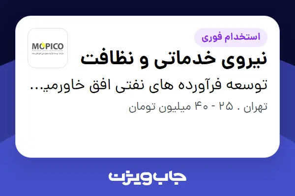  استخدام نیروی خدماتی و نظافت در توسعه فرآورده های نفتی افق خاورمیانه (موپیکو)
