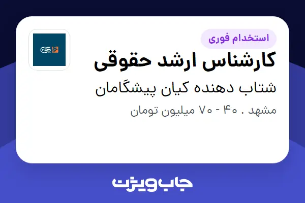  استخدام کارشناس ارشد حقوقی در شتاب دهنده کیان پیشگامان