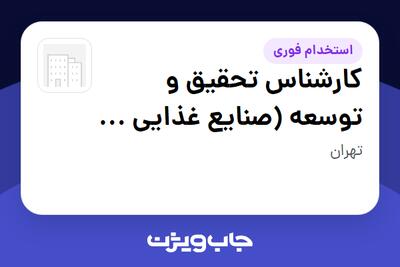 استخدام کارشناس تحقیق و توسعه (صنایع غذایی - لبنیات، بستنی و فرآوردههای گوشتی) در سازمانی فعال در حوزه تولیدی / صنعتی