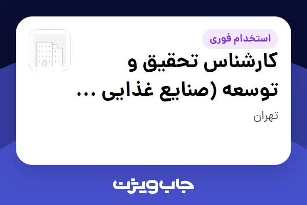  استخدام کارشناس تحقیق و توسعه (صنایع غذایی - لبنیات، بستنی و فرآورده‌های گوشتی) در سازمانی فعال در حوزه تولیدی / صنعتی