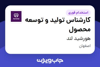  استخدام کارشناس تولید و توسعه محصول در هورشید لند