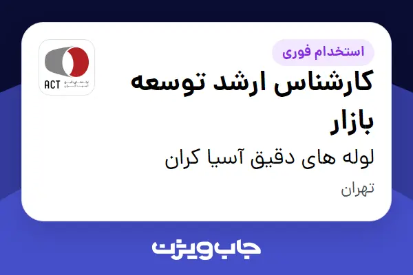  استخدام کارشناس ارشد توسعه بازار در لوله های دقیق آسیا کران