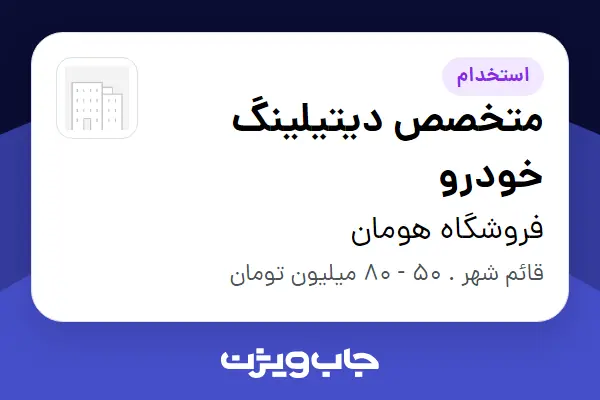  استخدام متخصص دیتیلینگ خودرو در فروشگاه هومان