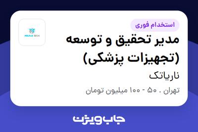  استخدام مدیر تحقیق و توسعه (تجهیزات پزشکی) - آقا در ناریاتک