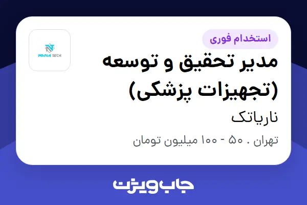  استخدام مدیر تحقیق و توسعه (تجهیزات پزشکی) - آقا در ناریاتک