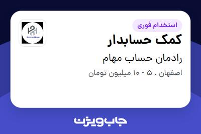 استخدام کمک حسابدار - خانم در رادمان حساب مهام