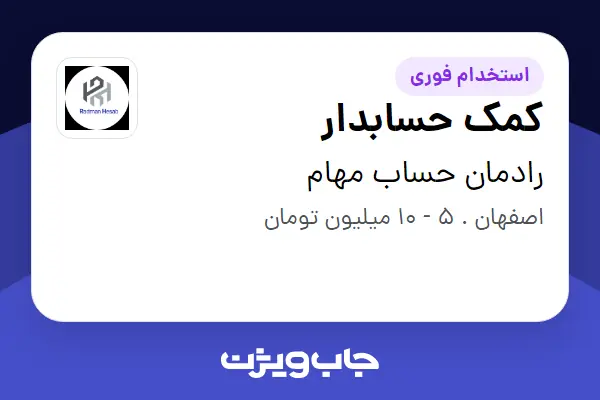  استخدام کمک حسابدار - خانم در رادمان حساب مهام
