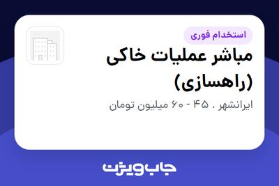  استخدام مباشر عملیات خاکی (راهسازی) - آقا در سازمانی فعال در حوزه شرکت های خدماتی / پیمانکاران