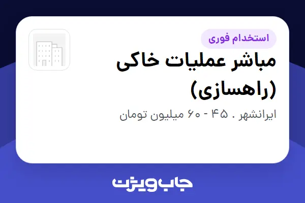  استخدام مباشر عملیات خاکی (راهسازی) - آقا در سازمانی فعال در حوزه شرکت های خدماتی / پیمانکاران