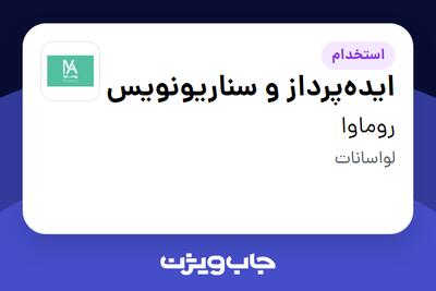  استخدام ایده‌پرداز و سناریونویس در روماوا