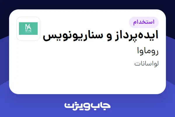  استخدام ایده‌پرداز و سناریونویس در روماوا