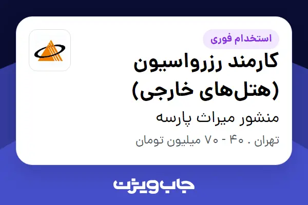  استخدام کارمند رزرواسیون (هتل‌های خارجی) - خانم در منشور میراث پارسه