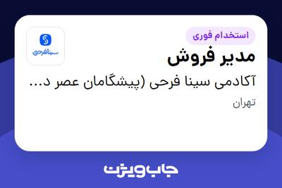  استخدام مدیر فروش در آکادمی سینا فرحی (پیشگامان عصر دیجیتال)