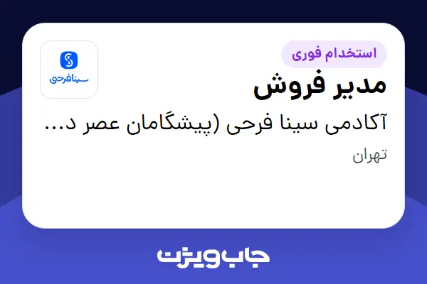  استخدام مدیر فروش در آکادمی سینا فرحی (پیشگامان عصر دیجیتال)