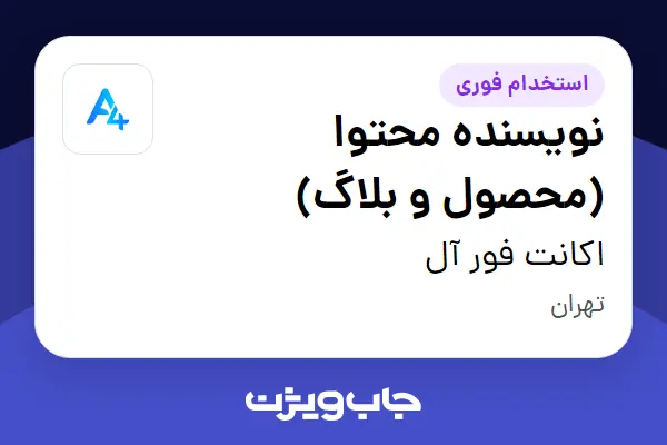  استخدام نویسنده محتوا (محصول و بلاگ) در اکانت فور آل