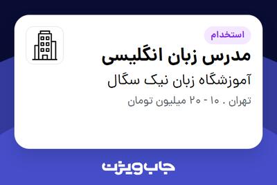 استخدام مدرس زبان انگلیسی در آموزشگاه زبان نیک سگال