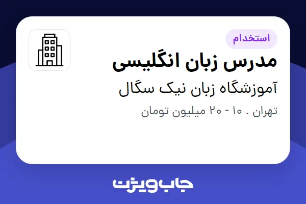  استخدام مدرس زبان انگلیسی در آموزشگاه زبان نیک سگال