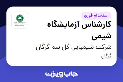 استخدام کارشناس آزمایشگاه شیمی در شرکت شیمیایی گل سم گرگان