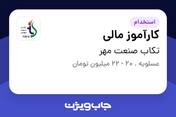  استخدام کارآموز مالی در تکاب صنعت مهر