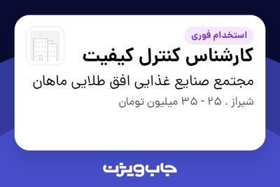 استخدام کارشناس کنترل کیفیت - آقا در مجتمع صنایع غذایی افق طلایی ماهان