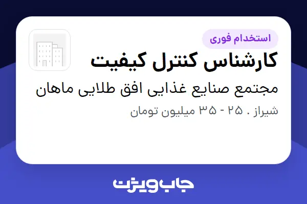  استخدام کارشناس کنترل کیفیت - آقا در مجتمع صنایع غذایی افق طلایی ماهان