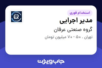 استخدام مدیر اجرایی در گروه صنعتی عرفان