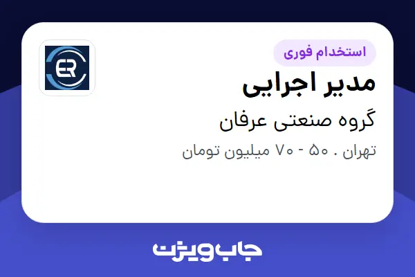  استخدام مدیر اجرایی در گروه صنعتی عرفان