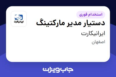 استخدام دستیار مدیر مارکتینگ در ایرانیکارت