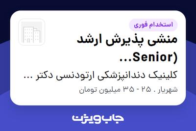 استخدام منشی پذیرش ارشد (Senior Receptionist) - خانم در کلینیک دندانپزشکی ارتودنسی دکتر خطیبی