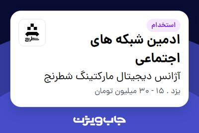 استخدام ادمین شبکه های اجتماعی در آژانس دیجیتال مارکتینگ شطرنج