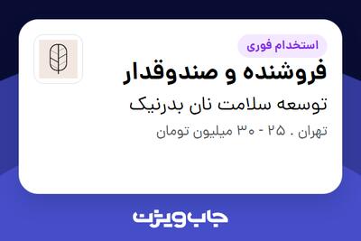  استخدام فروشنده و صندوقدار در توسعه سلامت نان بدرنیک