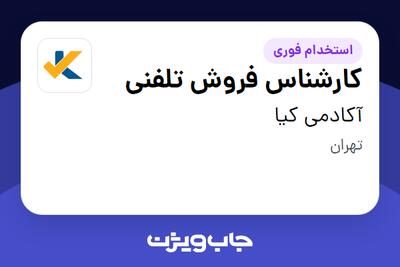 استخدام کارشناس فروش تلفنی در آکادمی کیا