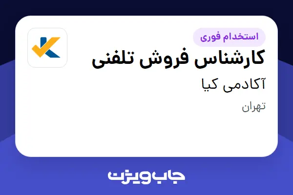  استخدام کارشناس فروش تلفنی در آکادمی کیا